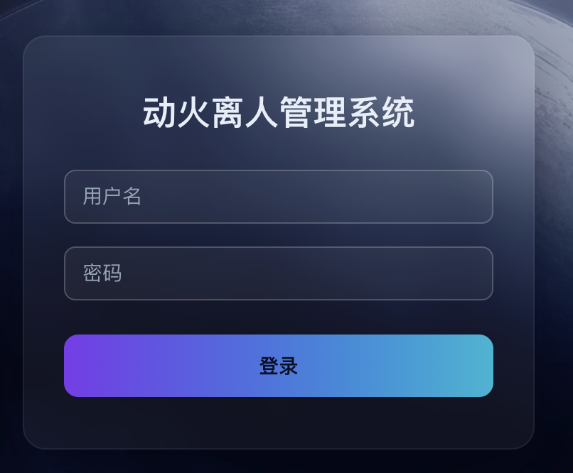 平台登录页面